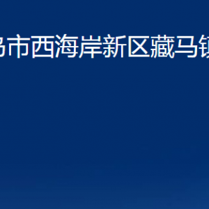 青岛市西海岸新区藏马镇各部门办公时间及联系电话