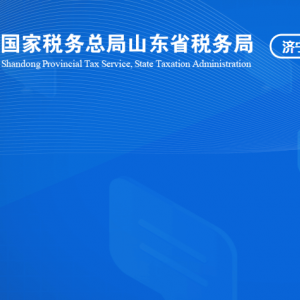 鱼台县税务局涉税投诉举报及纳税服务咨询电话