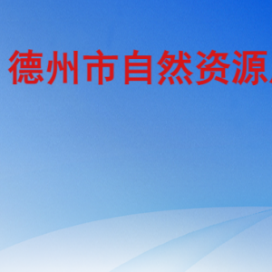 德州市自然资源局各部门工作时间及联系电话