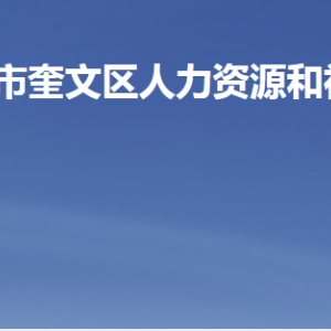 潍坊市奎文区人力资源和社会保障局各部门联系电话