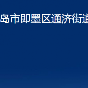 青岛市即墨区通济街道各部门办公时间及联系电话