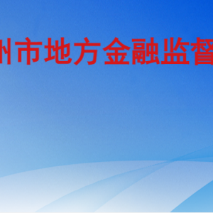 德州市地方金融监督管理局各部门工作时间及联系电话