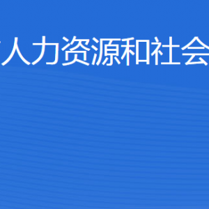 威海市人力资源和社会保障局各部门对外联系电话