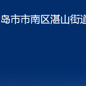 青岛市市南区湛山街道各部门办公时间及联系电话