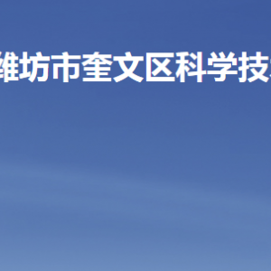 潍坊市奎文区科学技术局各部门职责及联系电话