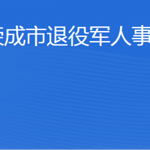 荣成市退役军人事务局各部门职责及联系电话