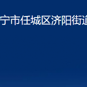 济宁市任城区济阳街道各部门职责及联系电话