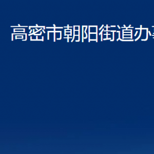 高密市朝阳街道办公时间及联系电话