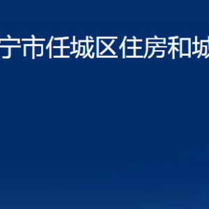 济宁市任城区住房和城乡建设局各部门职责及联系电话