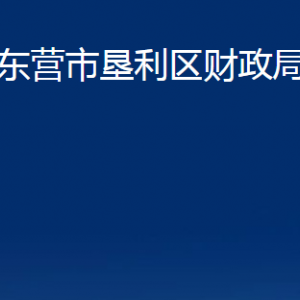 东营市垦利区财政局各部门对外联系电话