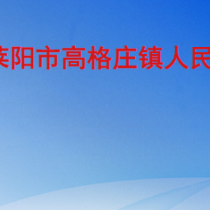 莱阳市高格庄镇政府各职能部门职责及联系电话