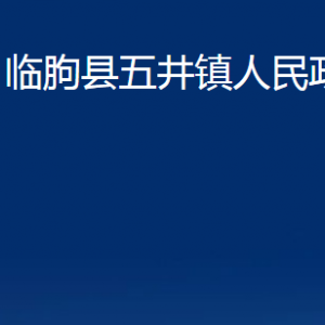 临朐县五井镇政府各部门对外联系电话及地址