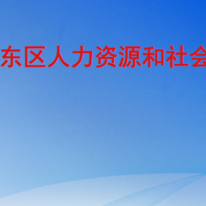 临沂市河东区人力资源和社会保障局各部门工作时间及联系电话