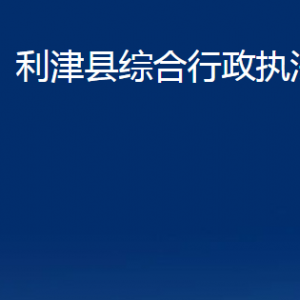 利津县综合行政执法局各部门对外办公时间及联系电话