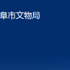 曲阜市文物局各部门职责及联系电话