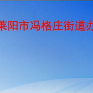 莱阳市冯格庄街道办事处各部门职责及联系电话