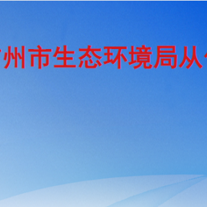 广州市从化区政务服务中心生态环境分局窗口联系电话