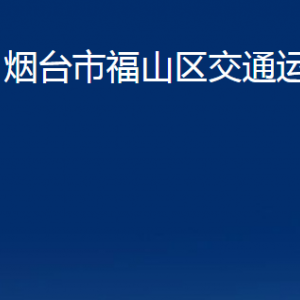 烟台市福山区交通运输局各部门对外联系电话