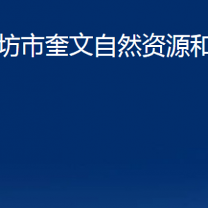 潍坊市奎文自然资源和规划分局各部门对外联系电话