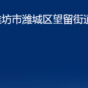 潍坊市潍城区望留街道各部门对外联系电话