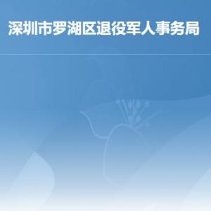 深圳市罗湖区退役军人事务局各部门工作时间及联系电话