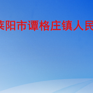 莱阳市谭格庄镇政府各职能部门职责及联系电话