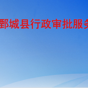 鄄城县行政审批服务局各部门工作时间及联系电话