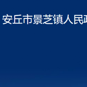 安丘市景芝镇政府各部门职责及联系电话