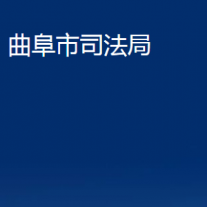 曲阜市司法局法律援助中心对外联系电话及地址