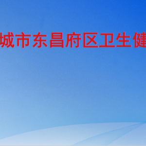 聊城市东昌府区卫生健康局各部门职责及联系电话