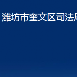 潍坊市奎文区法律援助中心对外联系电话及地址