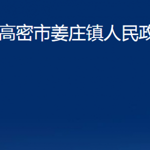 高密市姜庄镇政府便民服务中心办公时间及地址