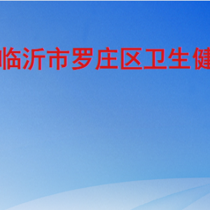 临沂市罗庄区卫生健康局各部门工作时间及联系电话