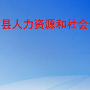 曹县人力资源和社会保障局各部门工作时间及联系电话