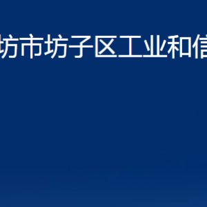 潍坊市坊子区工业和信息化局各部门对外联系电话