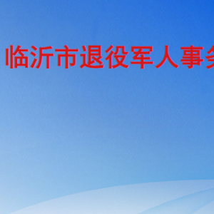 临沂市退役军人事务局各部门工作时间及联系电话