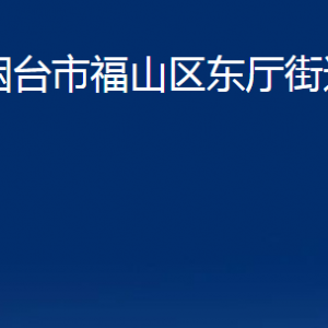 烟台市福山区东厅街道办事处各部门对外联系电话