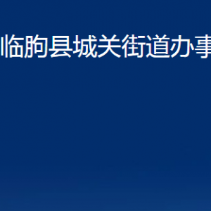 临朐县​城关街道便民服务中心对外联系电话及地址