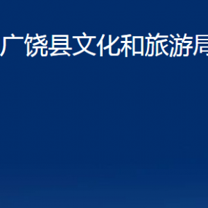 广饶县文化和旅游局各部门对外联系电话