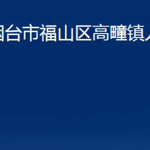 烟台市福山区高疃镇人民政府各部门对外联系电话