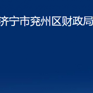 济宁市兖州区财政局各部门职责及联系电话