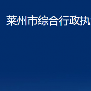 莱州市综合行政执法局各部门对外联系电话