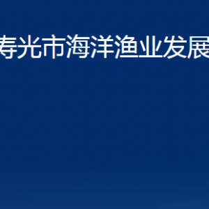 寿光市海洋渔业发展中心各部门职责及对外联系电话