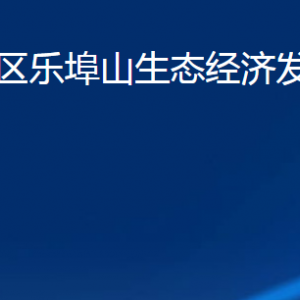 潍坊市潍城区乐埠山生态经济发展服务中心各部门联系电话