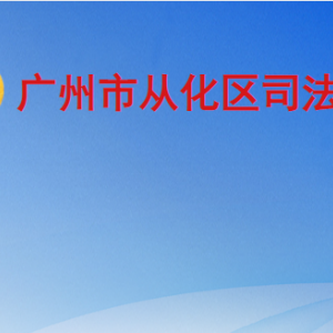 广州市从化区司法局各部门职责及联系电话