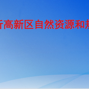 临沂高新区自然资源和规划分局各部门职责及联系电话