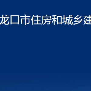 龙口市住房和城乡建设管理局各部门对外联系电话