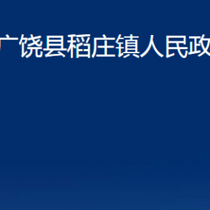 广饶县稻庄镇人民政府各部门对外联系电话