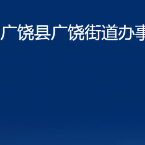 广饶县广饶街道办事处各部门对外联系电话