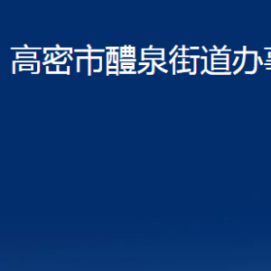 高密市醴泉街道便民服务中心办公时间及联系电话